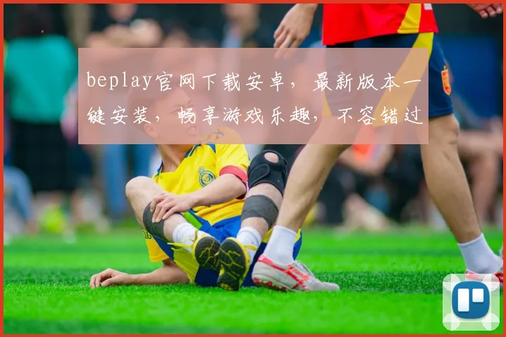 beplay官网下载安卓，最新版本一键安装，畅享游戏乐趣，不容错过