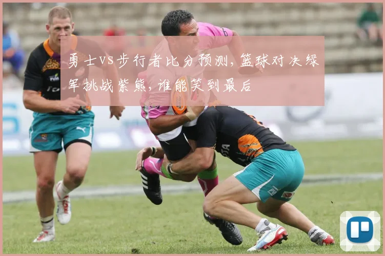 勇士vs步行者比分预测,篮球对决绿军挑战紫熊,谁能笑到最后