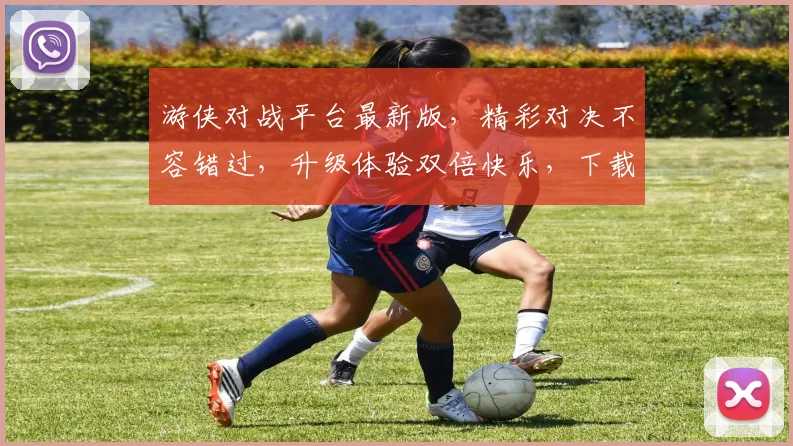 游侠对战平台最新版，精彩对决不容错过，升级体验双倍快乐，下载必看