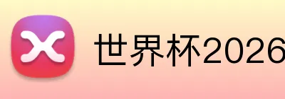 世界杯2026最强小组 logo